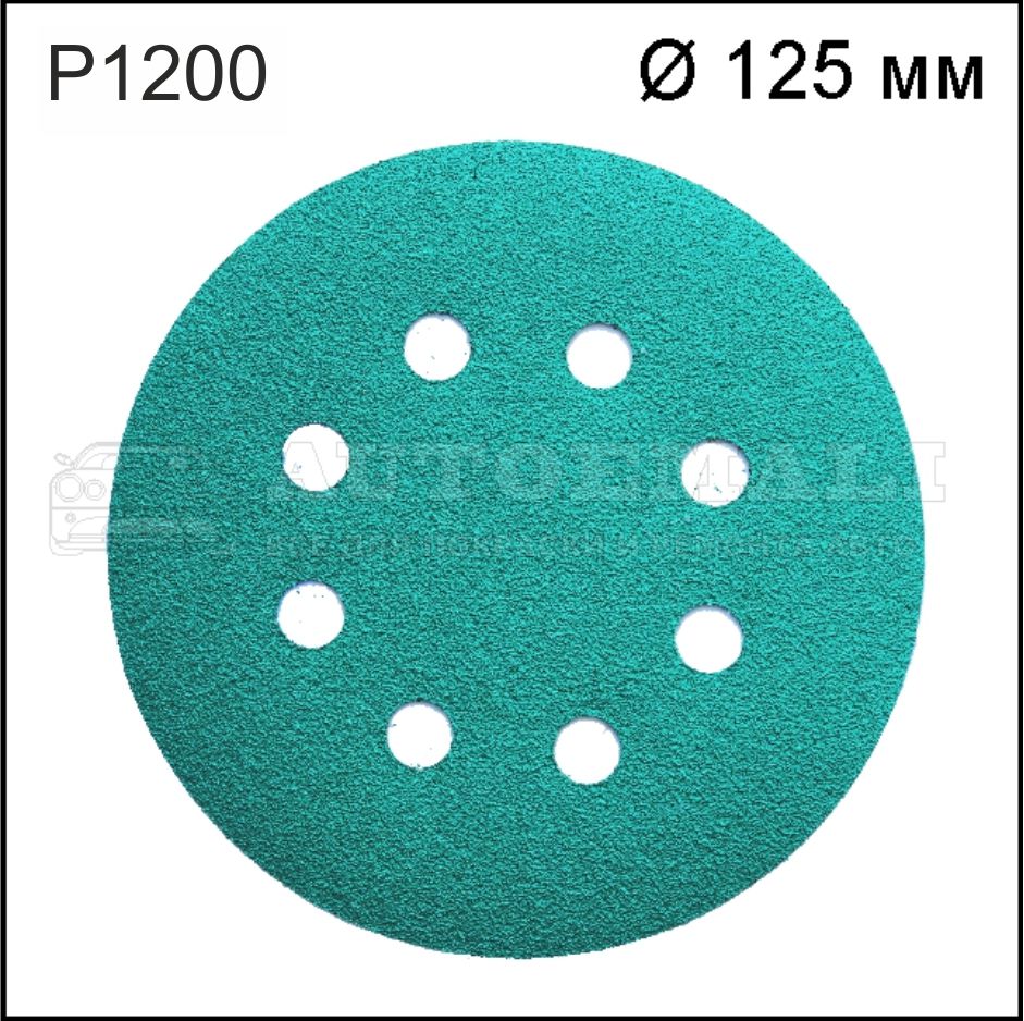 Круг абразивный H7 Green d=125 мм Р1200 8 отверстий 953531