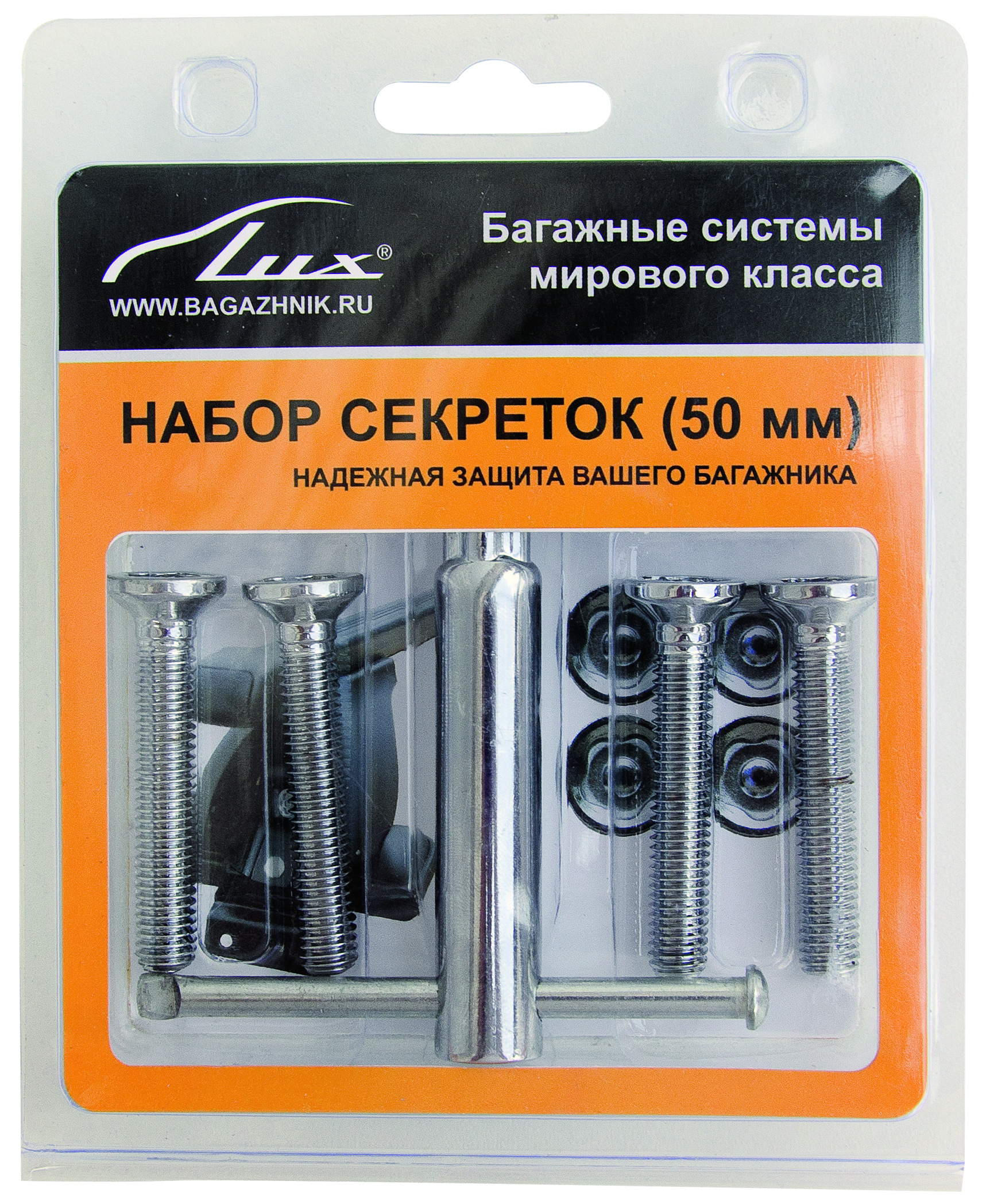 Набор болтов секретных багажной системы LUX (50 мм)